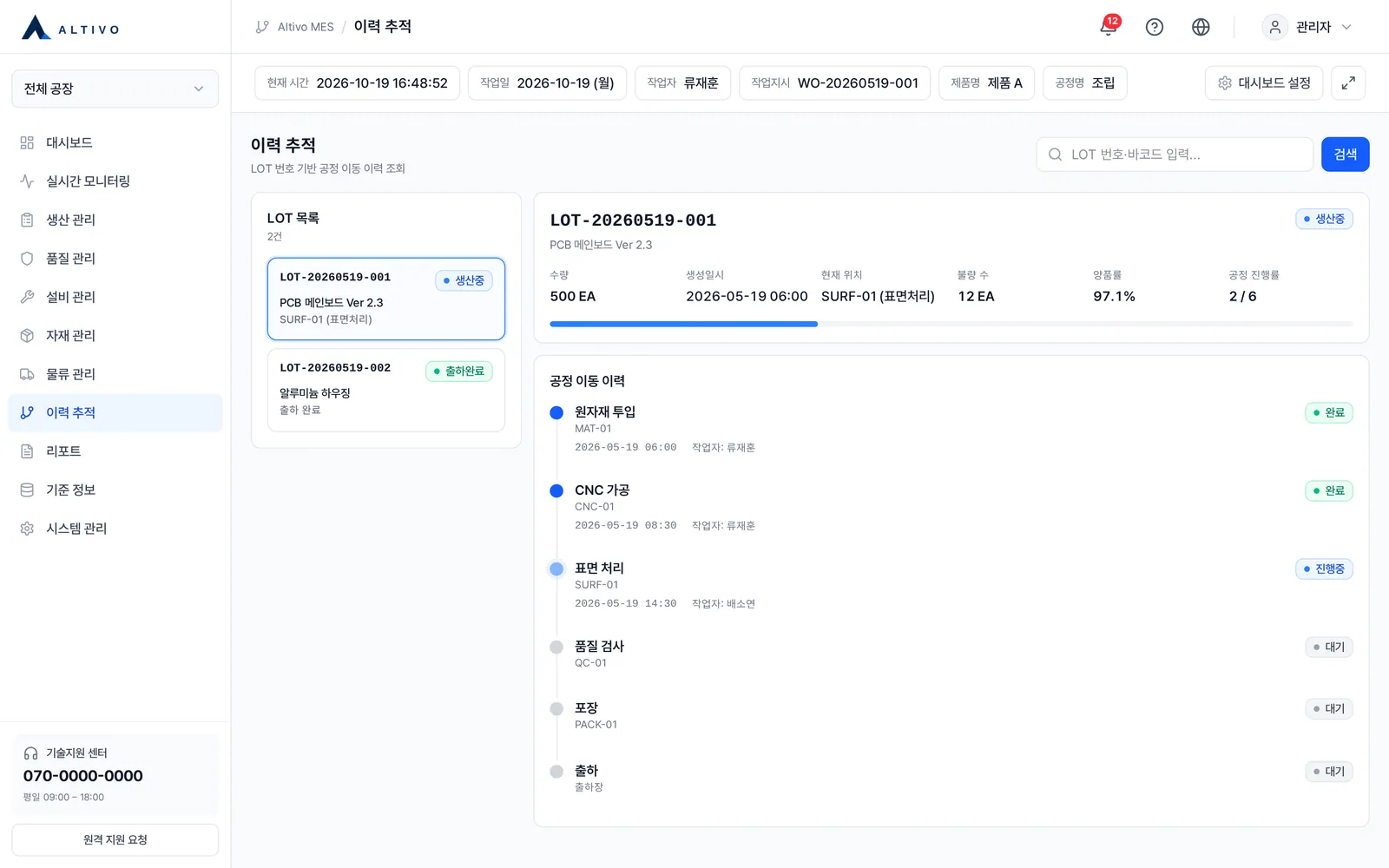 이력 추적(LOT)