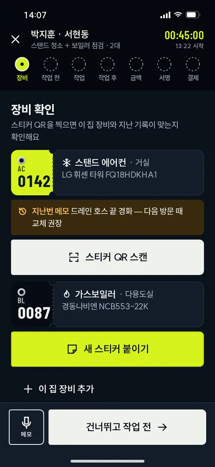 현장 1 · 장비 확인
