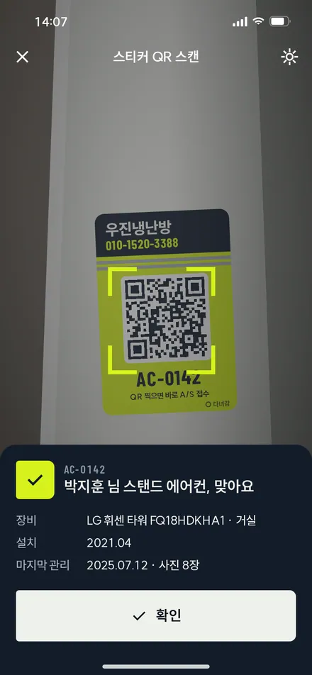 QR 스캔 · 확인