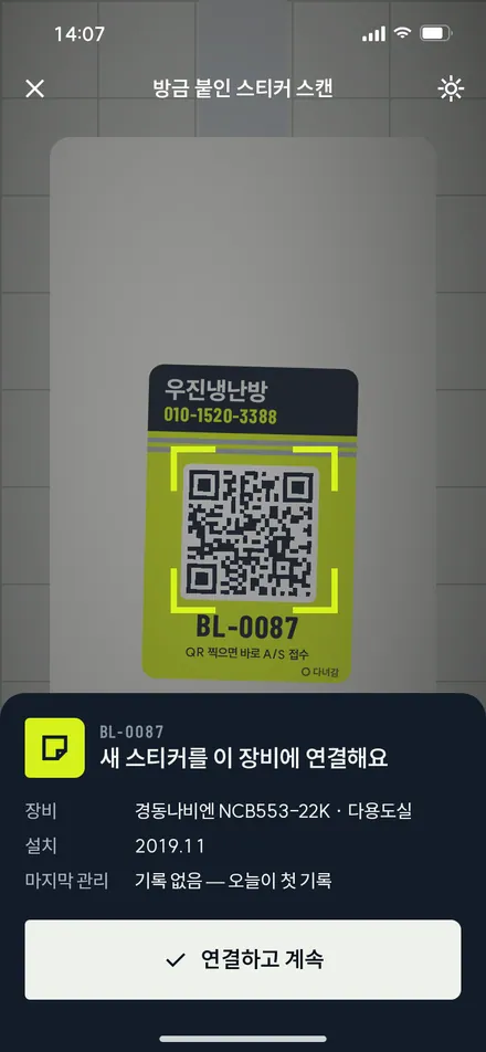 QR 스캔 · 새 스티커 연결