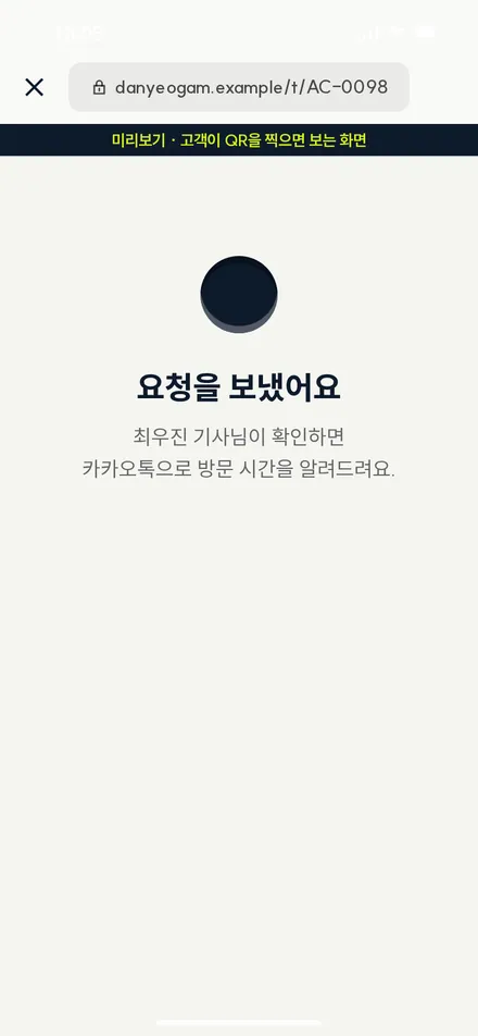 고객 화면 · 요청 보냄