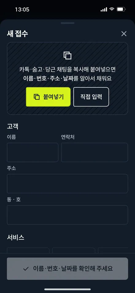 새 접수 · 붙여넣기 전