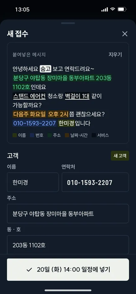 새 접수 · 붙여넣기 해석