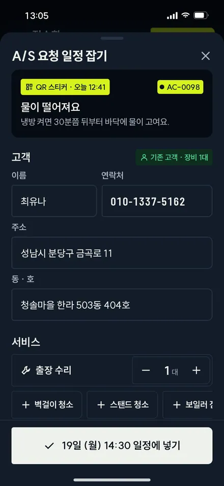 A/S 요청 일정 잡기