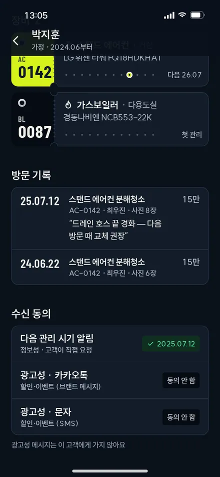 고객 상세 · 기록·수신 동의