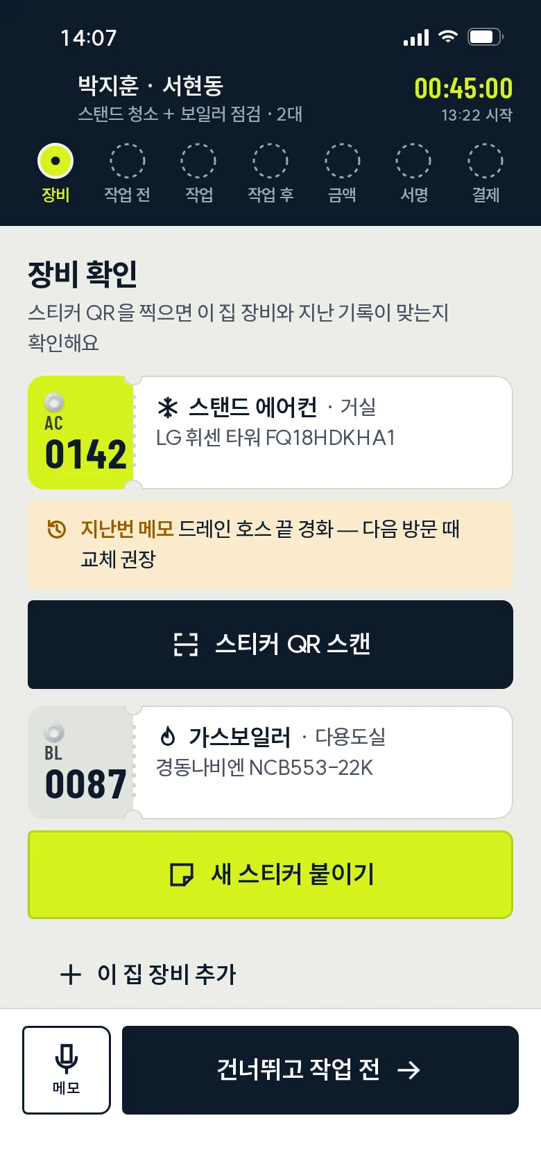 현장 1 · 장비 확인