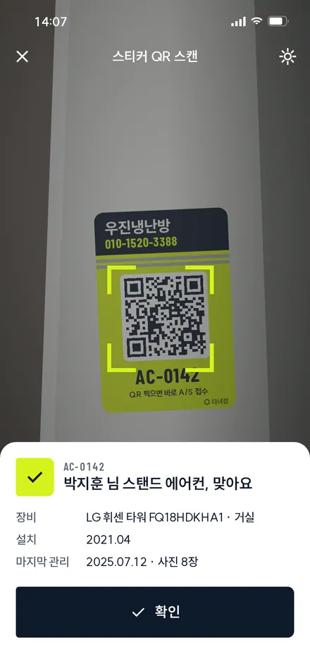 QR 스캔 · 확인