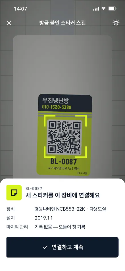 QR 스캔 · 새 스티커 연결