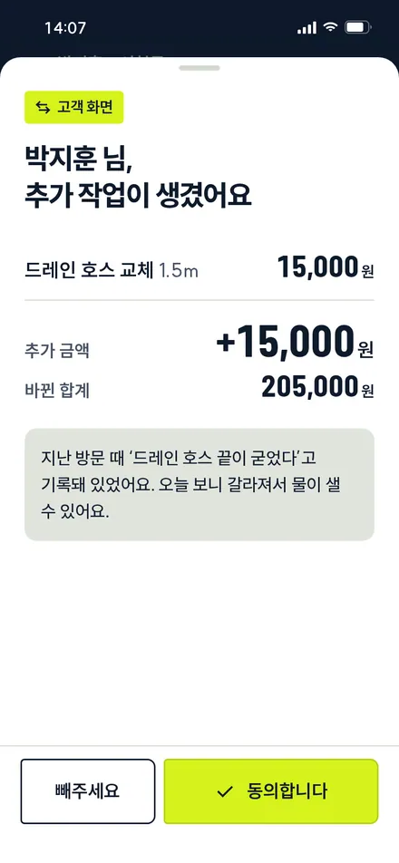 추가 작업 동의(고객 화면)