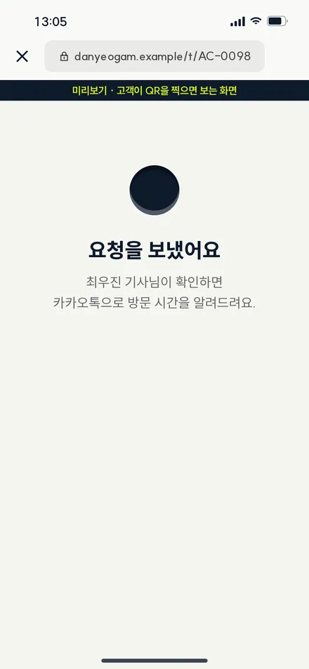 고객 화면 · 요청 보냄