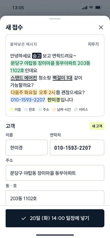 새 접수 · 붙여넣기 해석