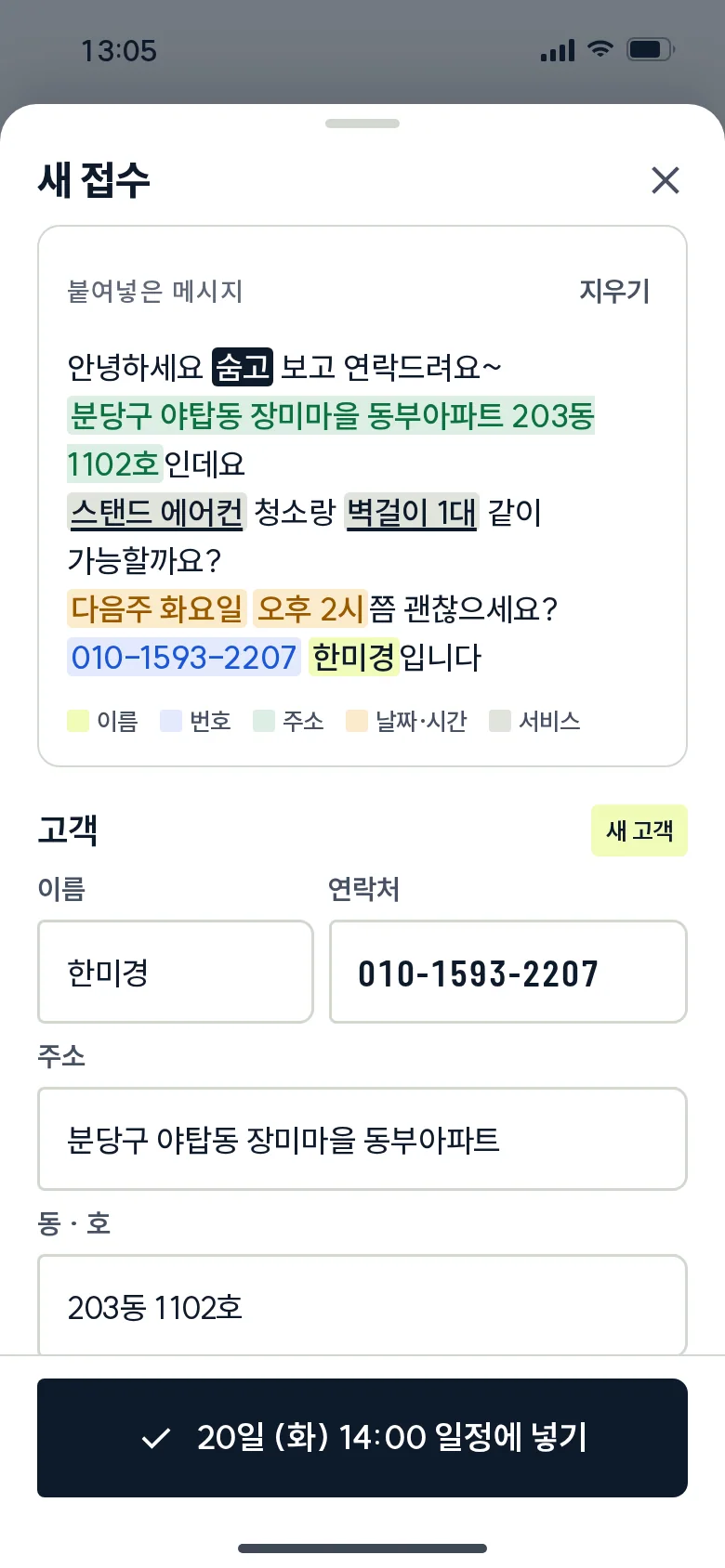 새 접수 · 붙여넣기 해석