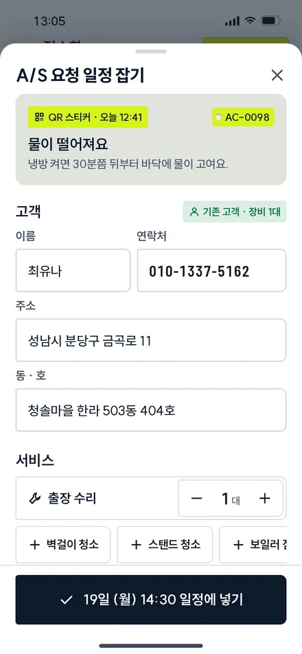 A/S 요청 일정 잡기