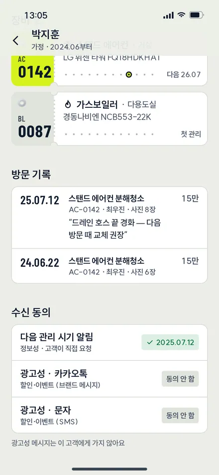 고객 상세 · 기록·수신 동의