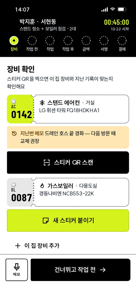 현장 1 · 장비 확인