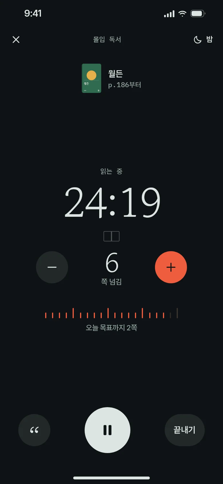 몰입 독서 · 밤