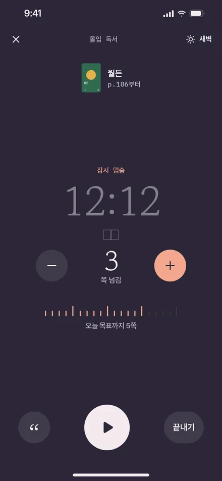 몰입 독서 · 새벽(일시정지)