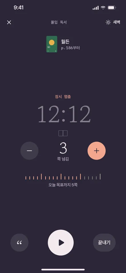 몰입 독서 · 새벽(일시정지)