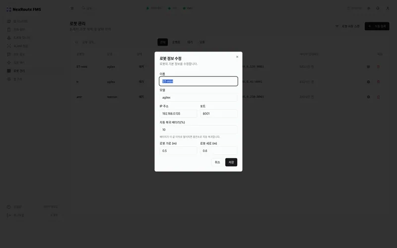 로봇 정보 수정