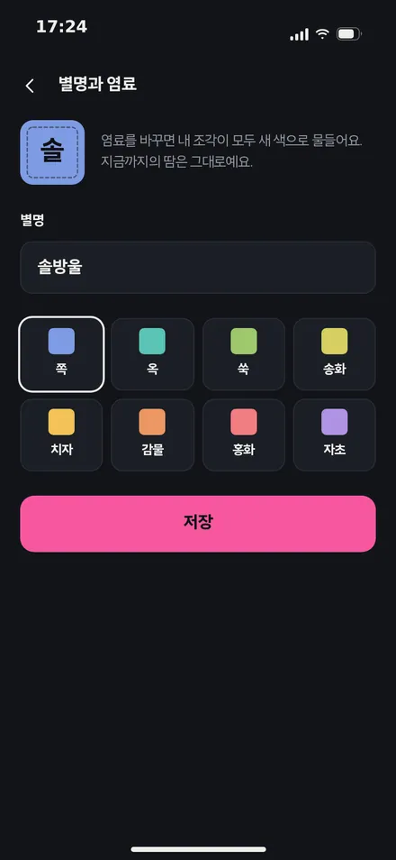 별명과 염료