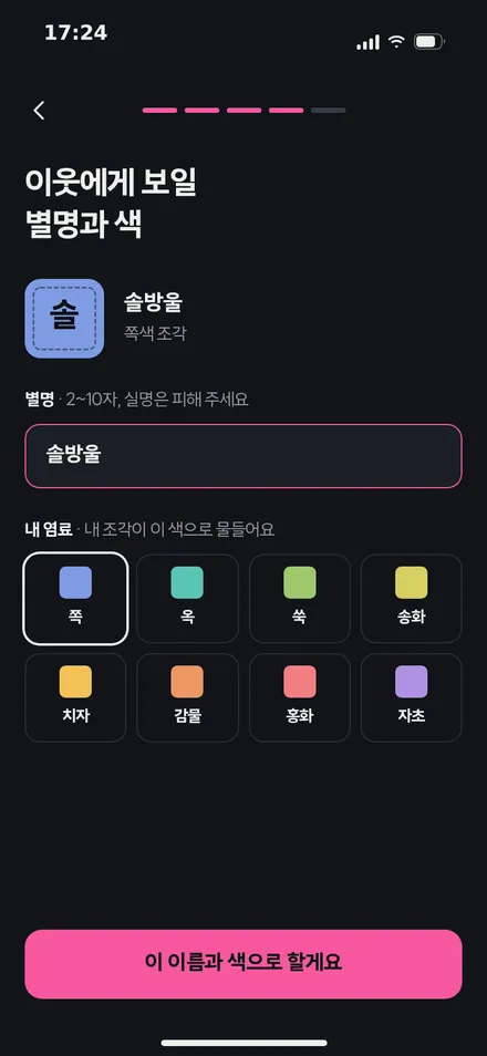 온보딩 4 · 별명·염료