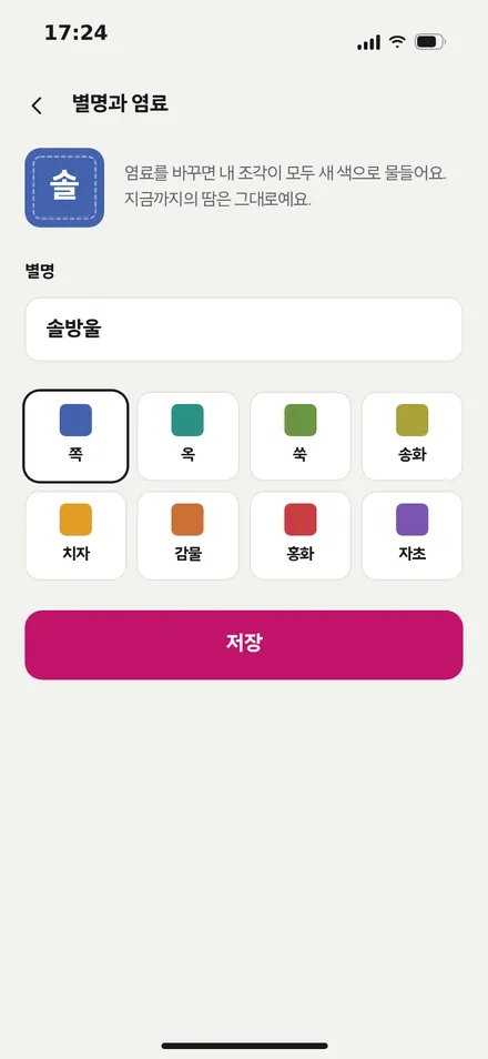 별명과 염료