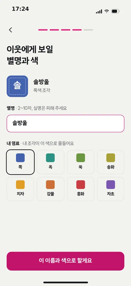 온보딩 4 · 별명·염료