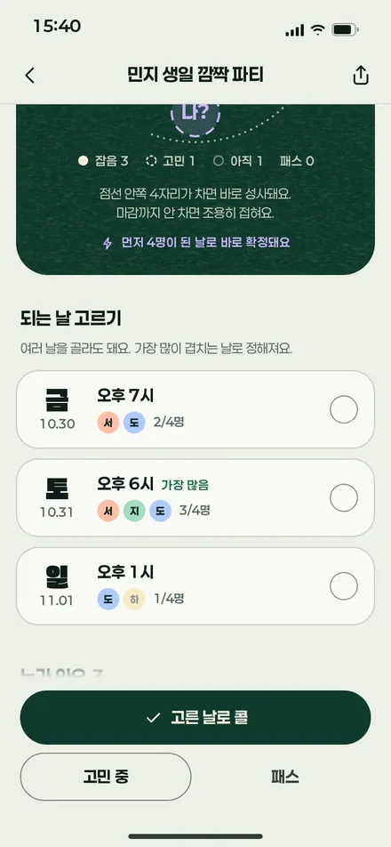 날짜 투표 · 고르기