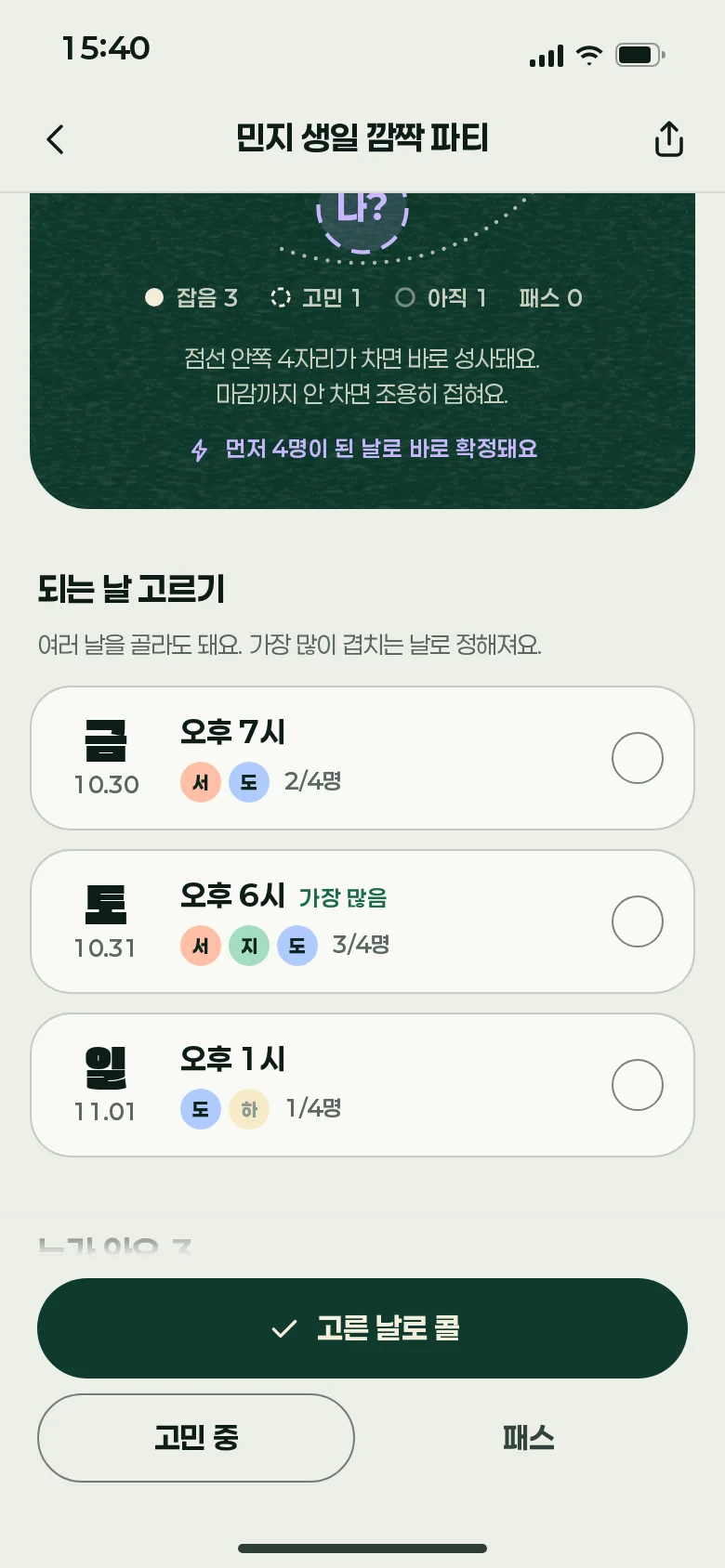 날짜 투표 · 고르기