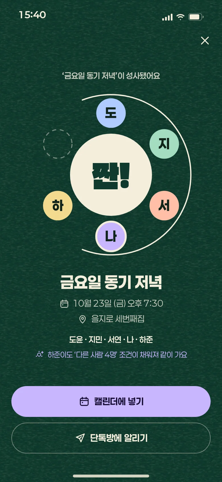 짠 · 성사되는 순간