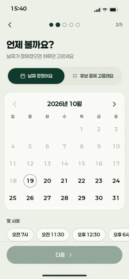 자리 펴기 · 언제