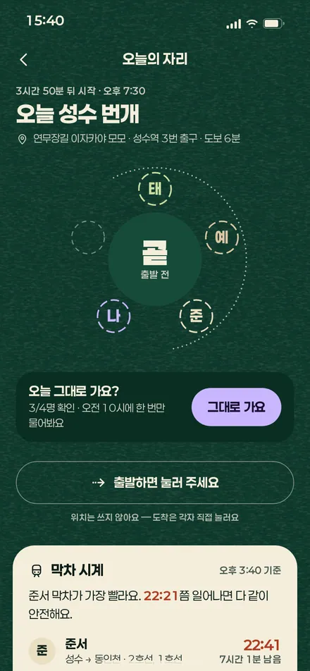 오늘의 자리 · 시작 전