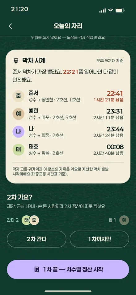 오늘의 자리 · 막차 시계
