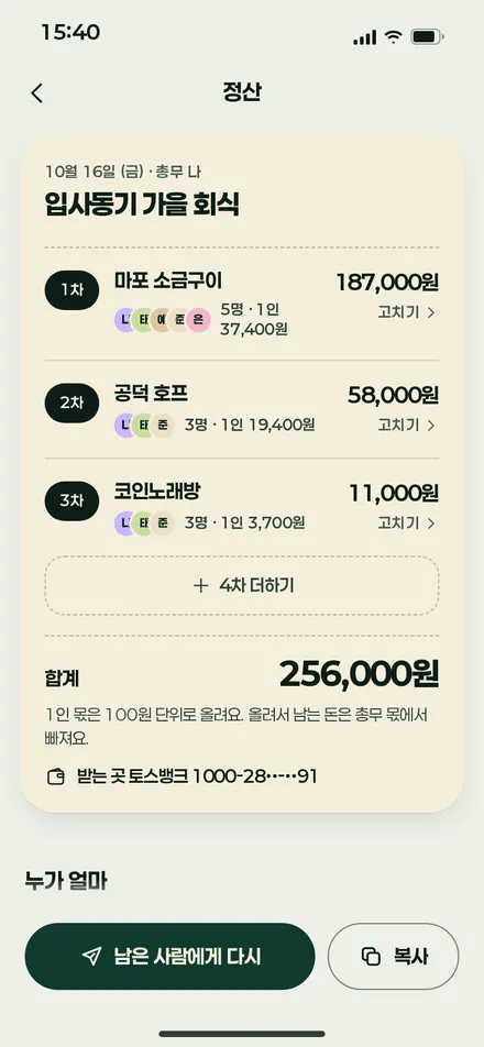 차수별 정산 · 총무