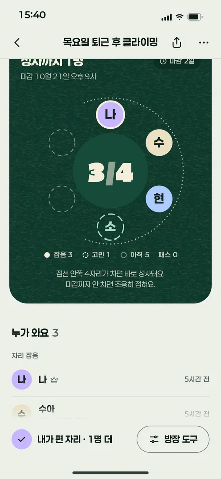 방장 · 모으는 중