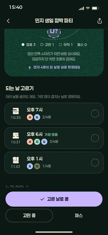 날짜 투표 · 고르기