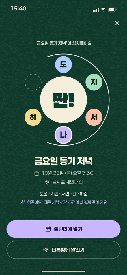 짠 · 성사되는 순간