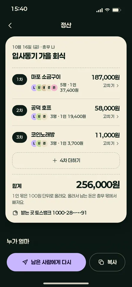 차수별 정산 · 총무