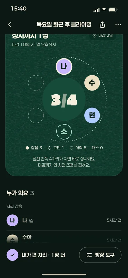 방장 · 모으는 중