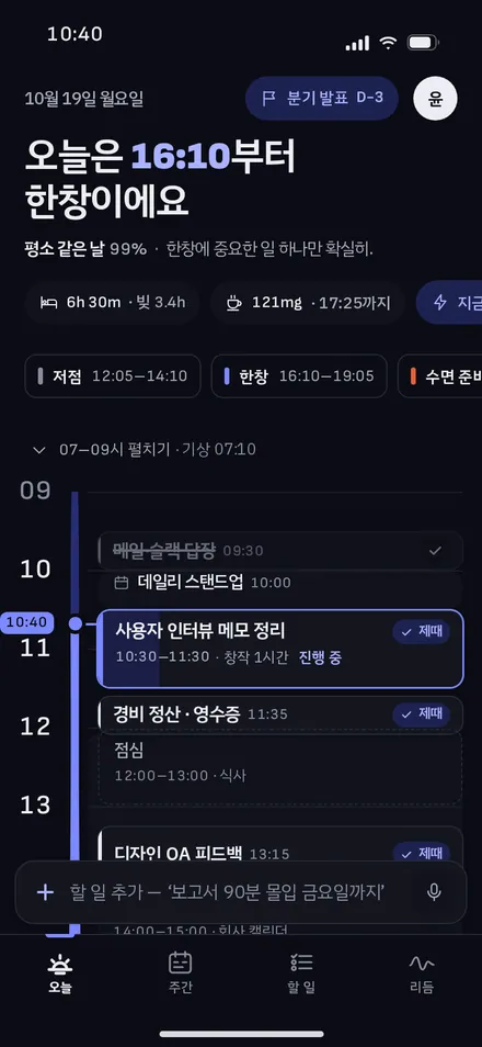오늘 · 제때 맞춘 뒤