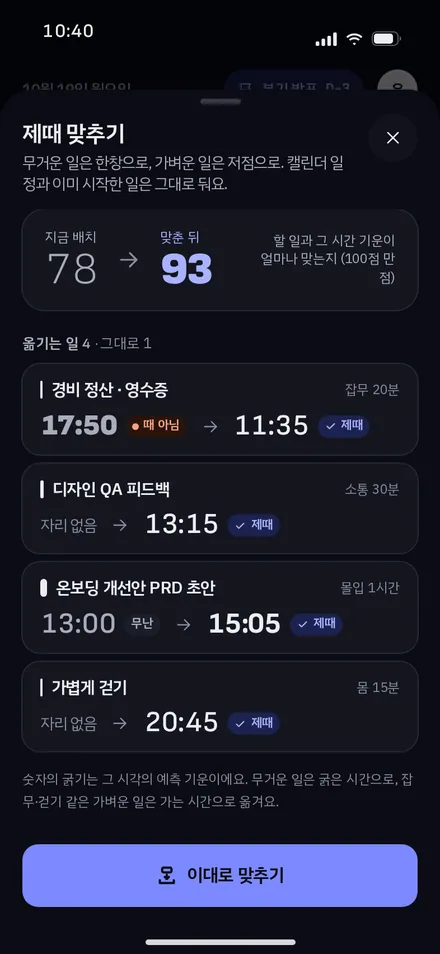 제때 맞추기