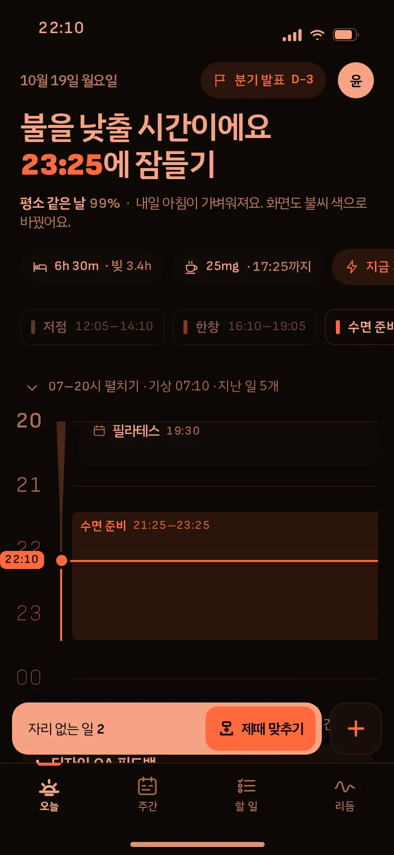 오늘 · 수면 준비(자동 불씨)