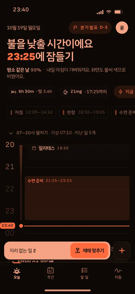 오늘 · 잘 시간 지남