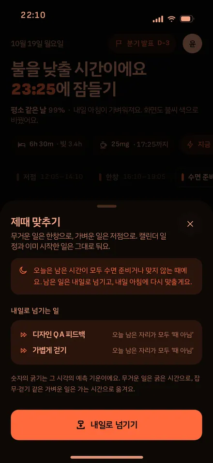 제때 맞추기 · 밤(내일로)