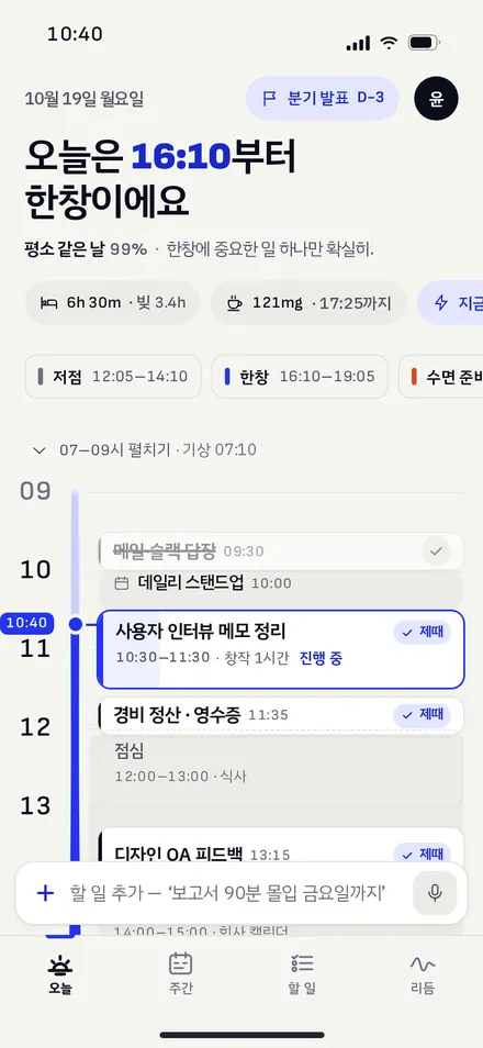오늘 · 제때 맞춘 뒤