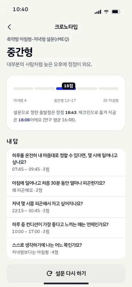 크로노타입