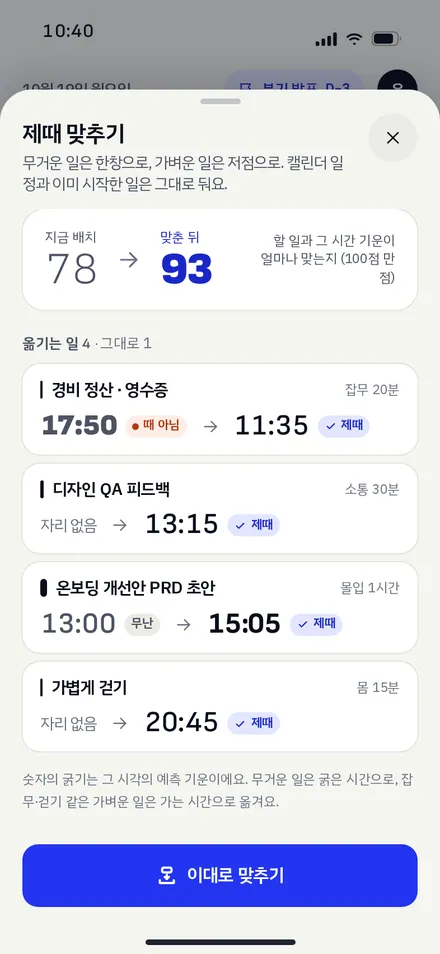 제때 맞추기