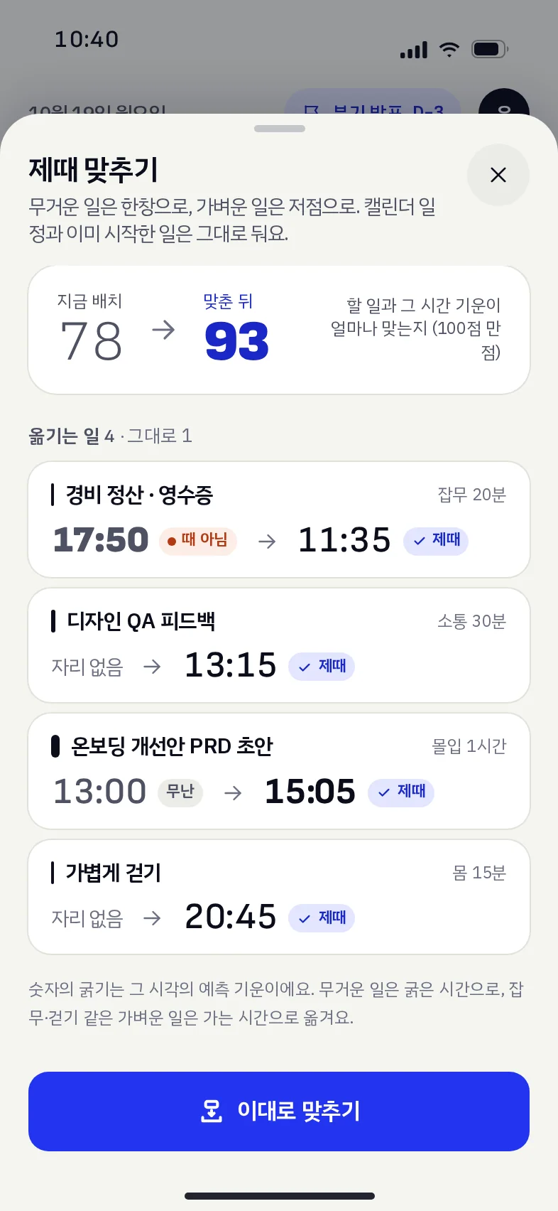 제때 맞추기