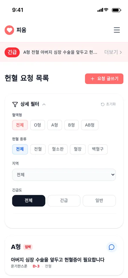 헌혈 요청 목록 · 필터