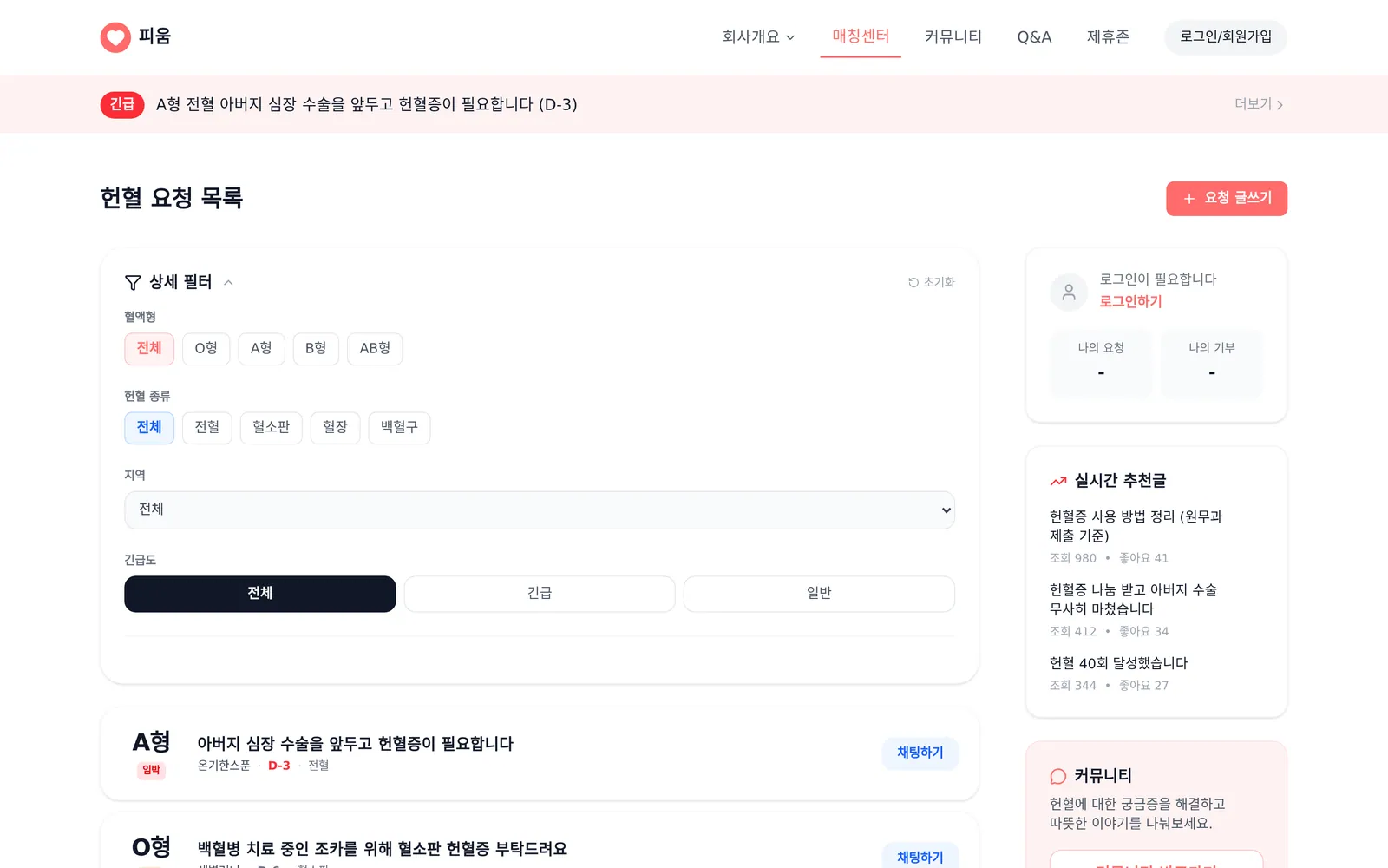 헌혈 요청 목록 · 필터